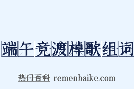 端午竞渡棹歌组词是什么意思的图片